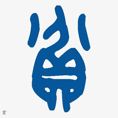贫