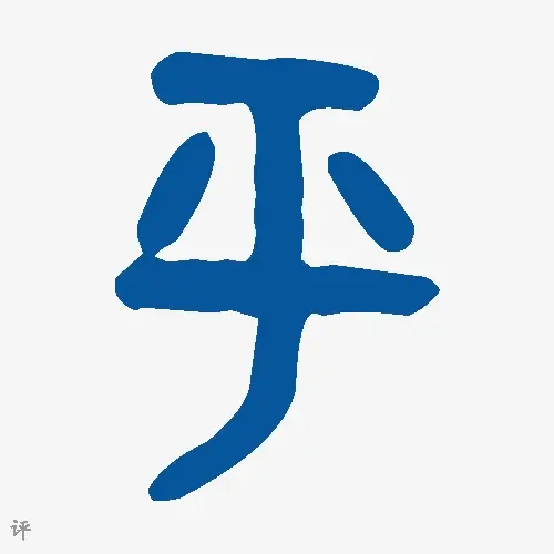 评