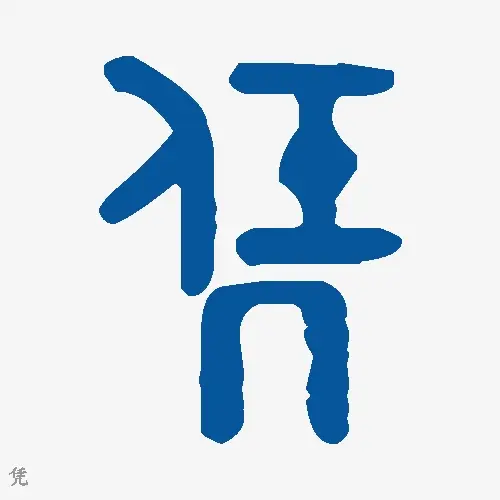 凭