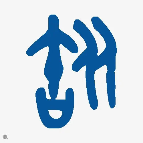 瓶