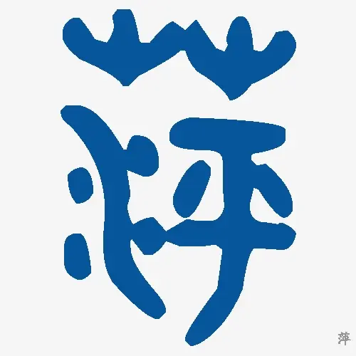 萍