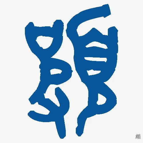 颇
