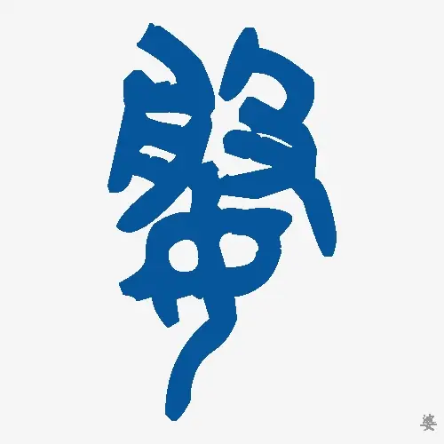 婆