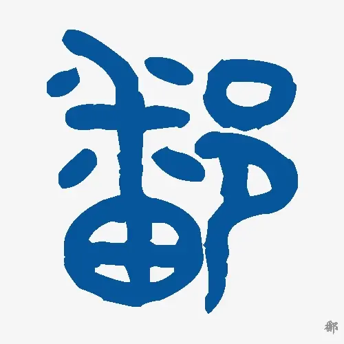 鄱