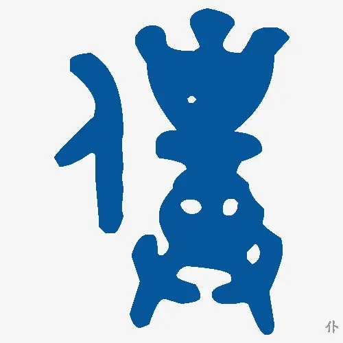 仆
