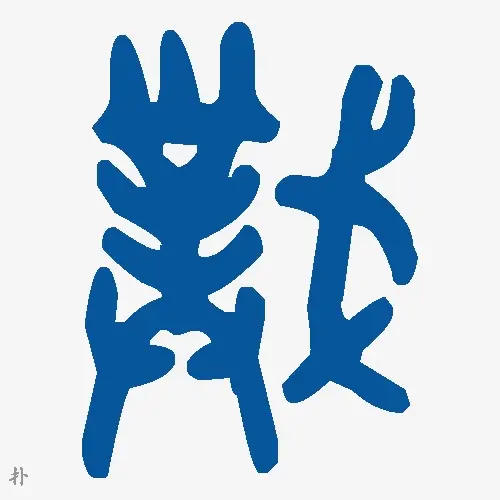 扑