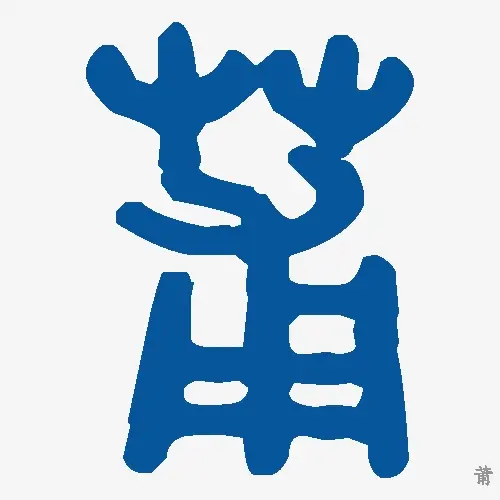 莆