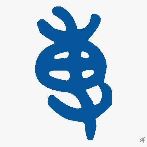 溥