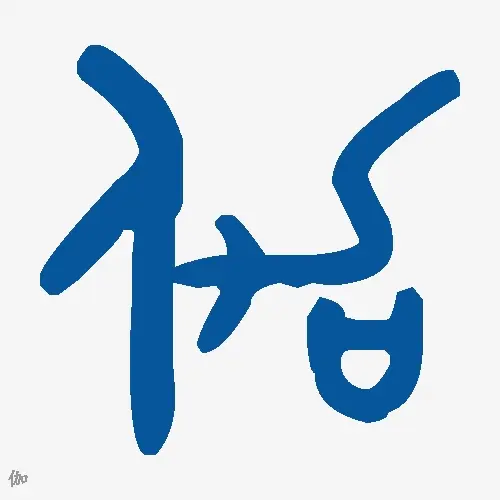 伽