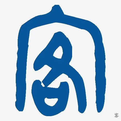 客
