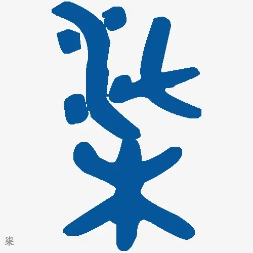柒