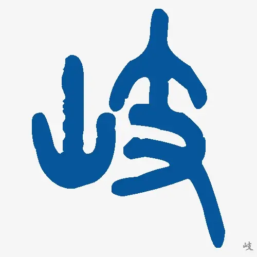 岐