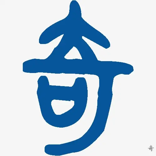 奇