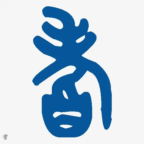 耆