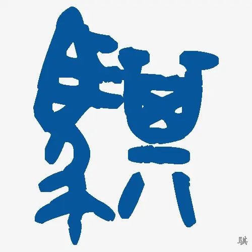 骐