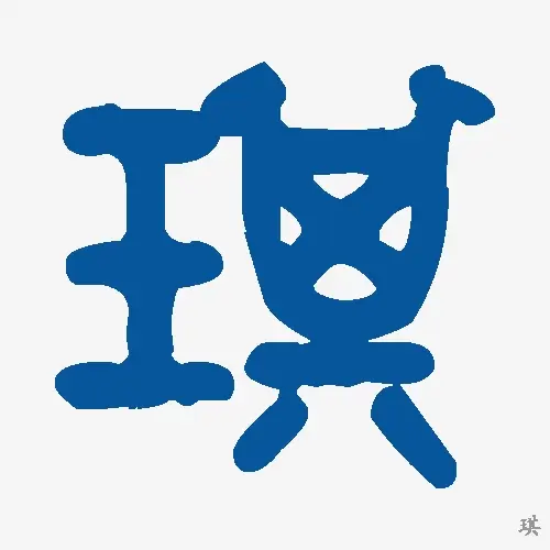 琪