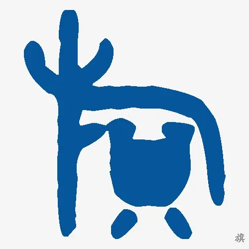 旗