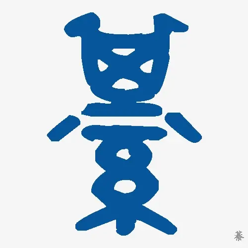 綦