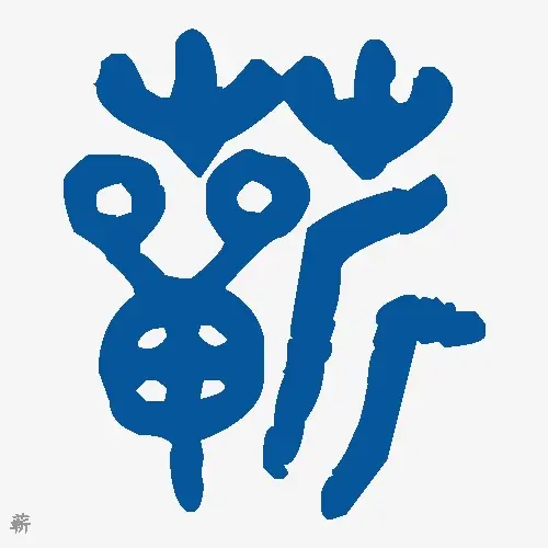 蕲
