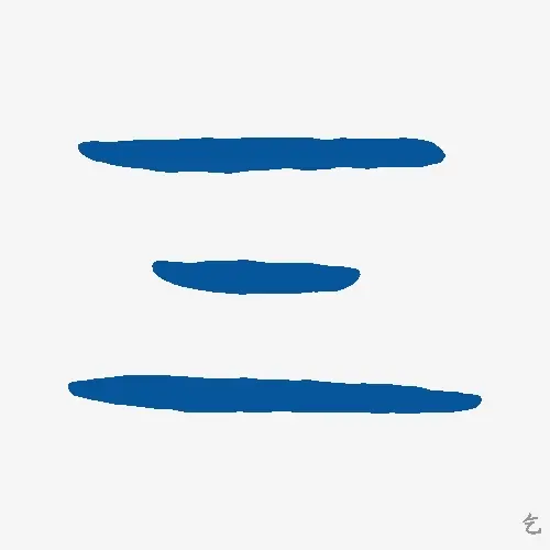 乞