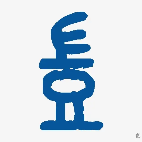 岂