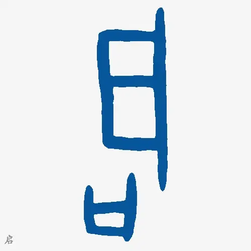 启