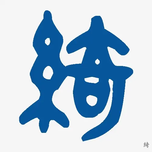 绮