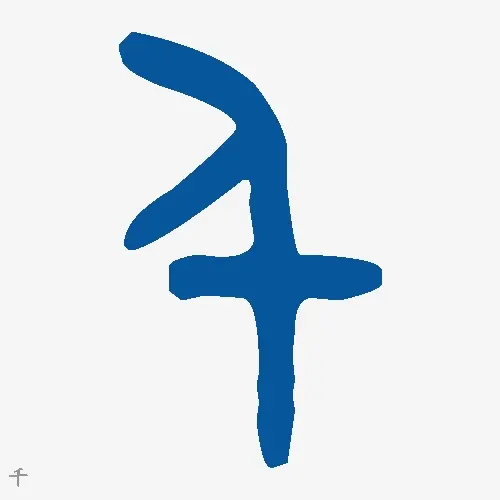 千