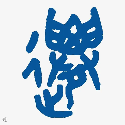 迁