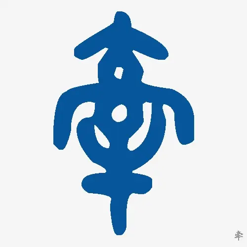 牵