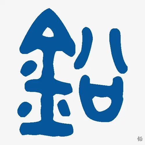 铅