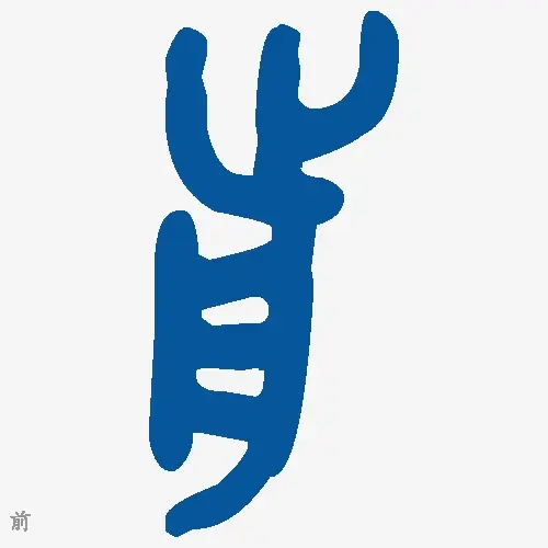 前