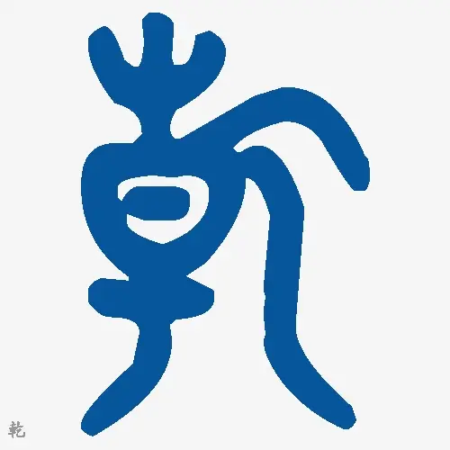 乾