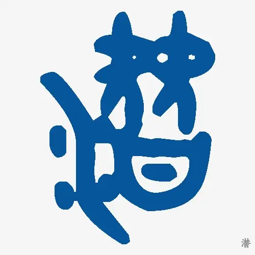 潜
