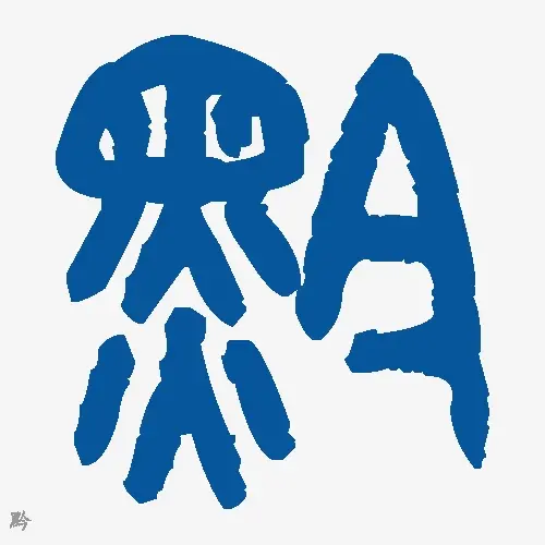 黔
