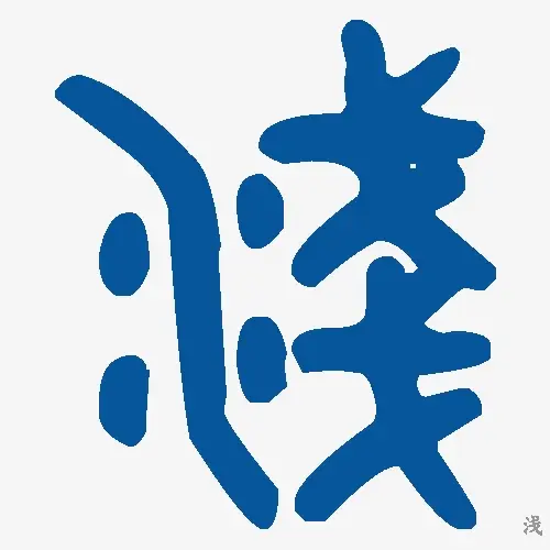 浅