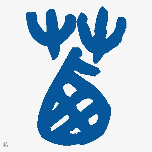 茜
