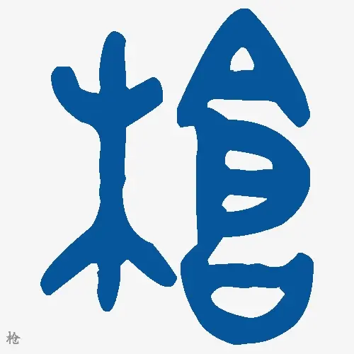 枪