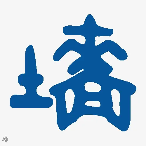 墙