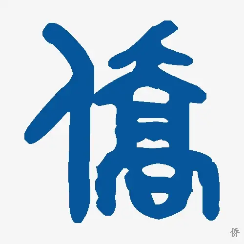 侨