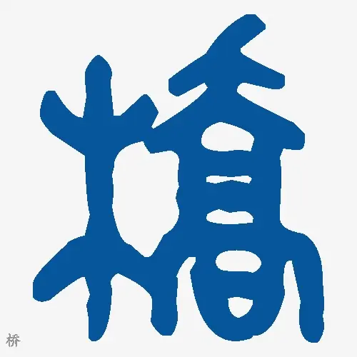桥