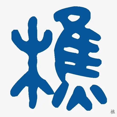 樵