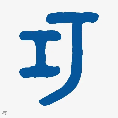 巧