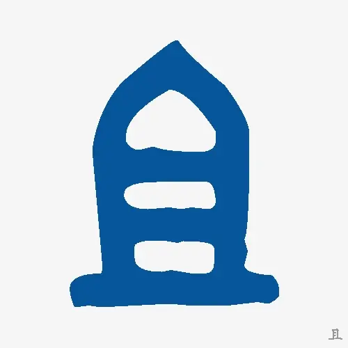且