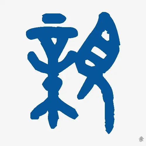 亲