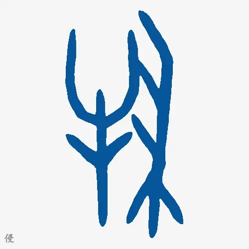 侵