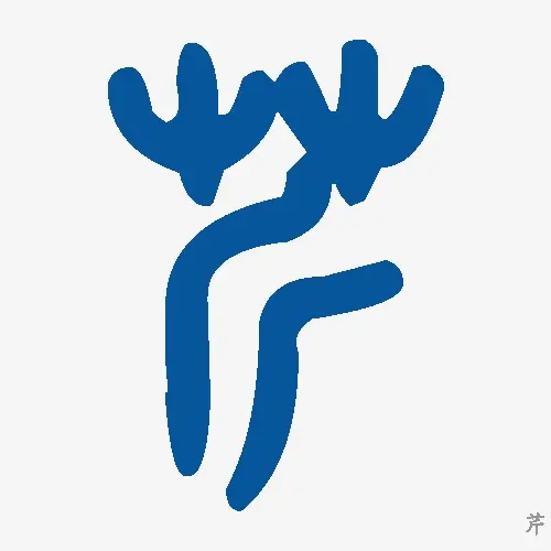 芹