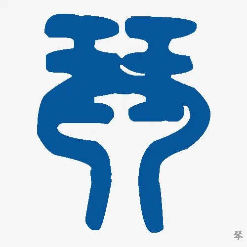 琴
