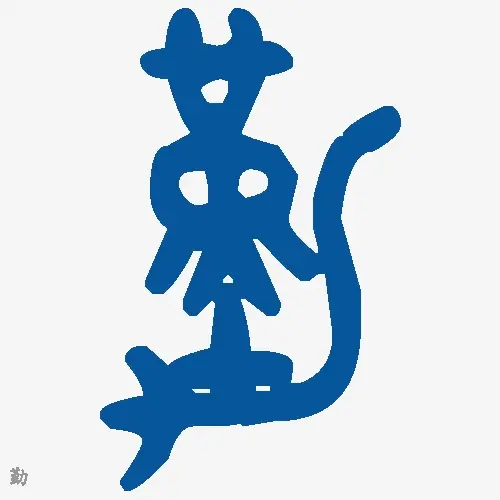 勤
