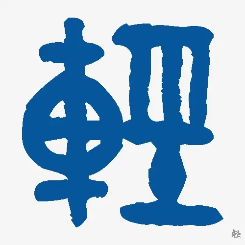 轻